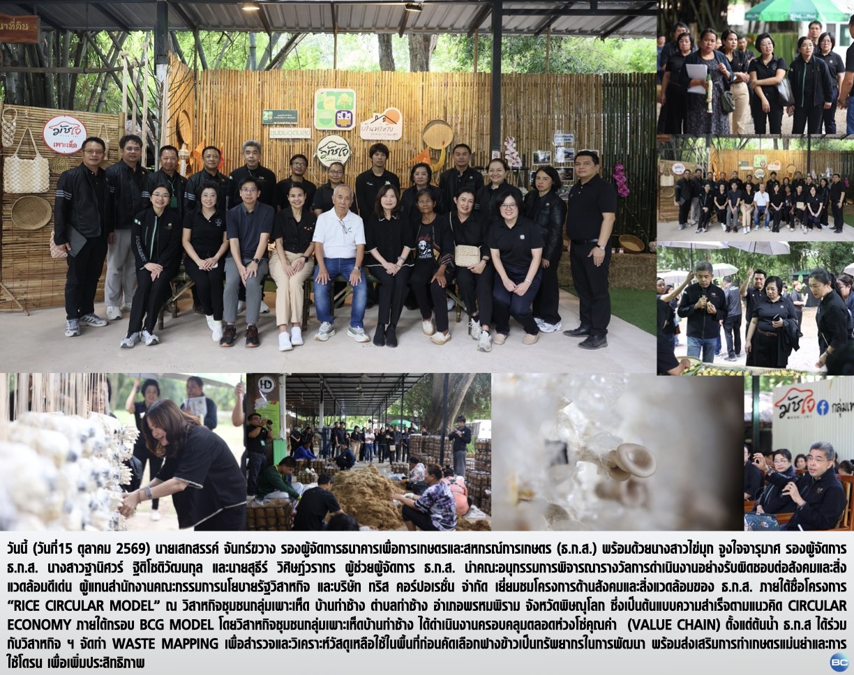 ธ.ก.ส. นำคณะอนุกรรมฯเยี่ยมชมโครงการ “Rice Circular Model ชุมชนบ้านท่าช้าง จ.พิษณุโลก”