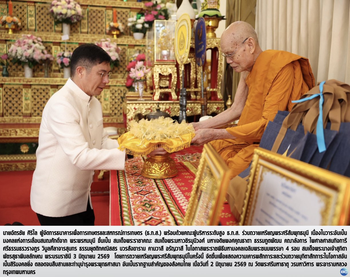 ธ.ก.ส. ร่วมถวายเหรียญพระศรีสัมพุทธมุนี แด่สมเด็จพระราชาคณะสมเด็จพระมหาวชิรมุนีวงศ์