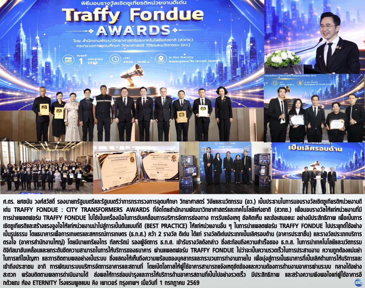 ธ.ก.ส. คว้า 2 รางวัลเชิดชูเกียรติหน่วยงานดีเด่น Traffy Fondue : City Transformers Awards