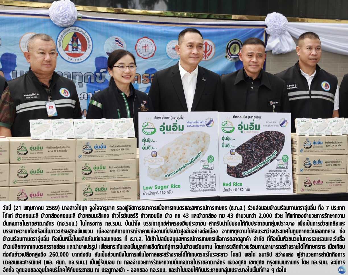 ธ.ก.ส. มอบข้าวพร้อมทานตราอุ่นอิ่ม ให้โครงการ กอ.รมน. ปันน้ำใจ