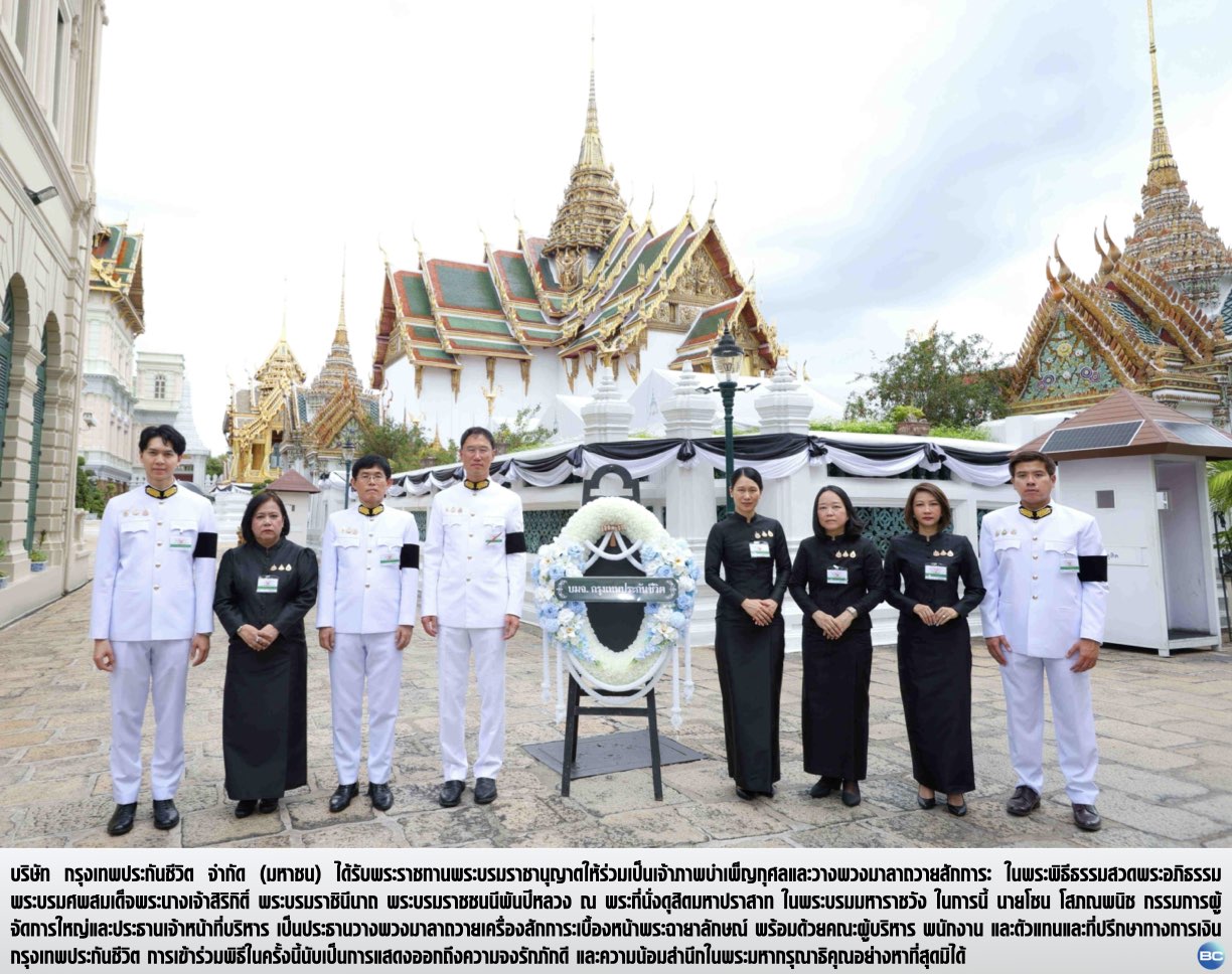 กรุงเทพประกันชีวิต ร่วมเป็นเจ้าภาพบำเพ็ญกุศล และวางพวงมาลาถวายสักการะพระบรมศพสมเด็จพระพันปีหลวง