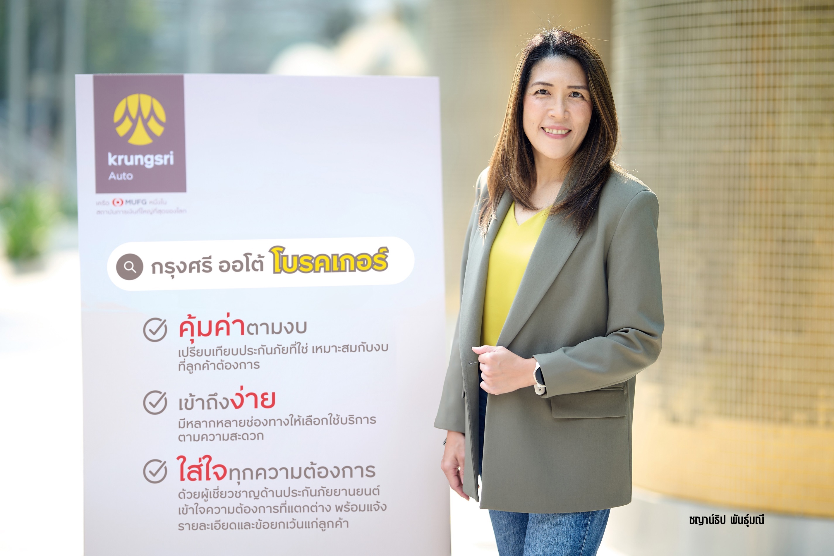 ‘กรุงศรี ออโต้ โบรคเกอร์’รุกประกันภัยรถยนต์ ชู‘คุ้มค่าฯ-เข้าถึงง่าย-ใส่ใจฯ’