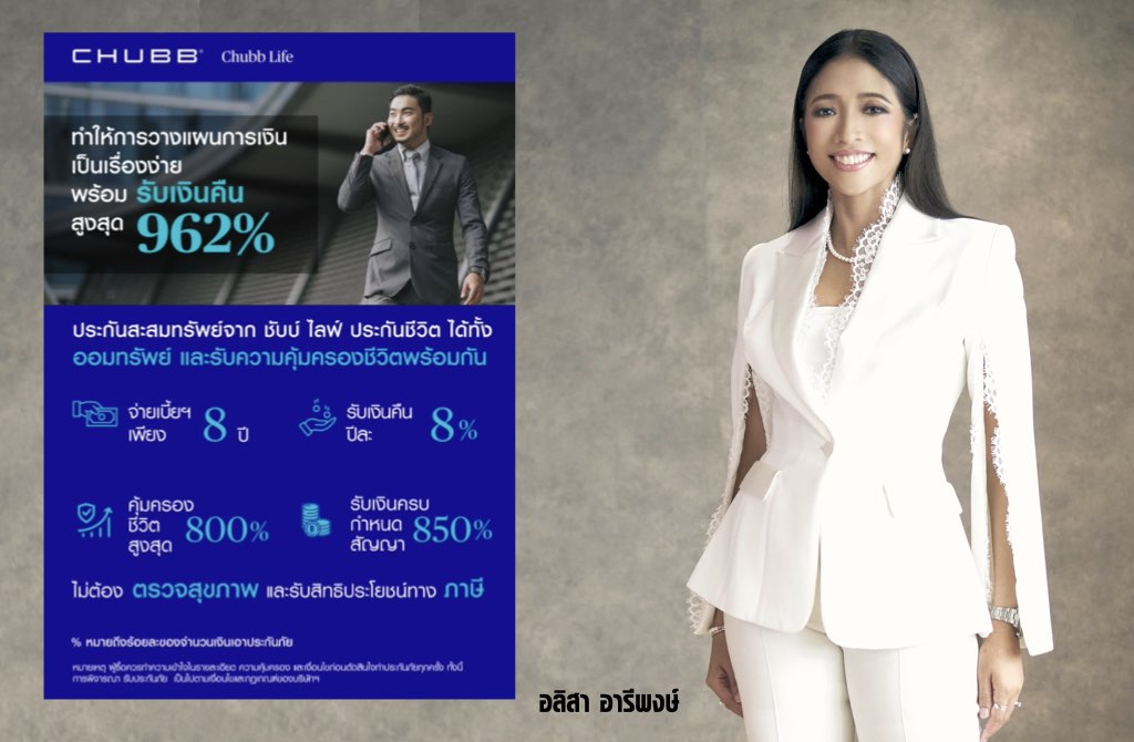 ชับบ์ ไลฟ์ ประกันชีวิต รุกหนักตลาดประกัน เปิดตัวประกันสะสมทรัพย์“สมาร์ท เซฟวิ่งส์ 15/8”