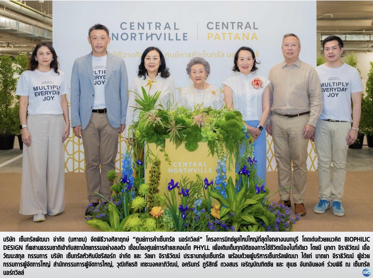 “เซ็นทรัลพัฒนา” วางศิลาฤกษ์ “ศูนย์การค้าเซ็นทรัล นอร์ทวิลล์”โครงการมิกซ์ยูสใหม่