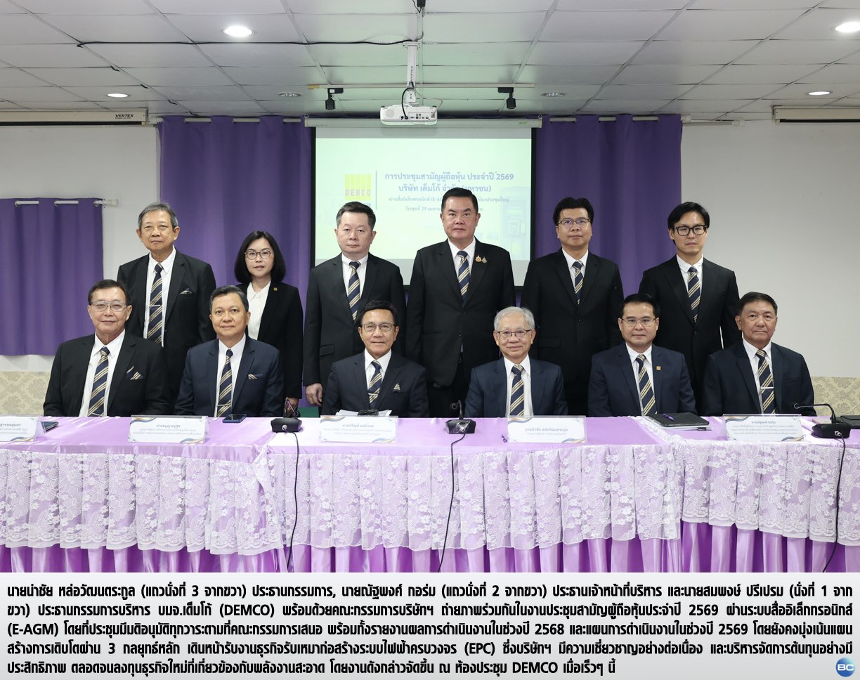 ผู้ถือหุ้น DEMCO โหวตผ่านทุกวาระ