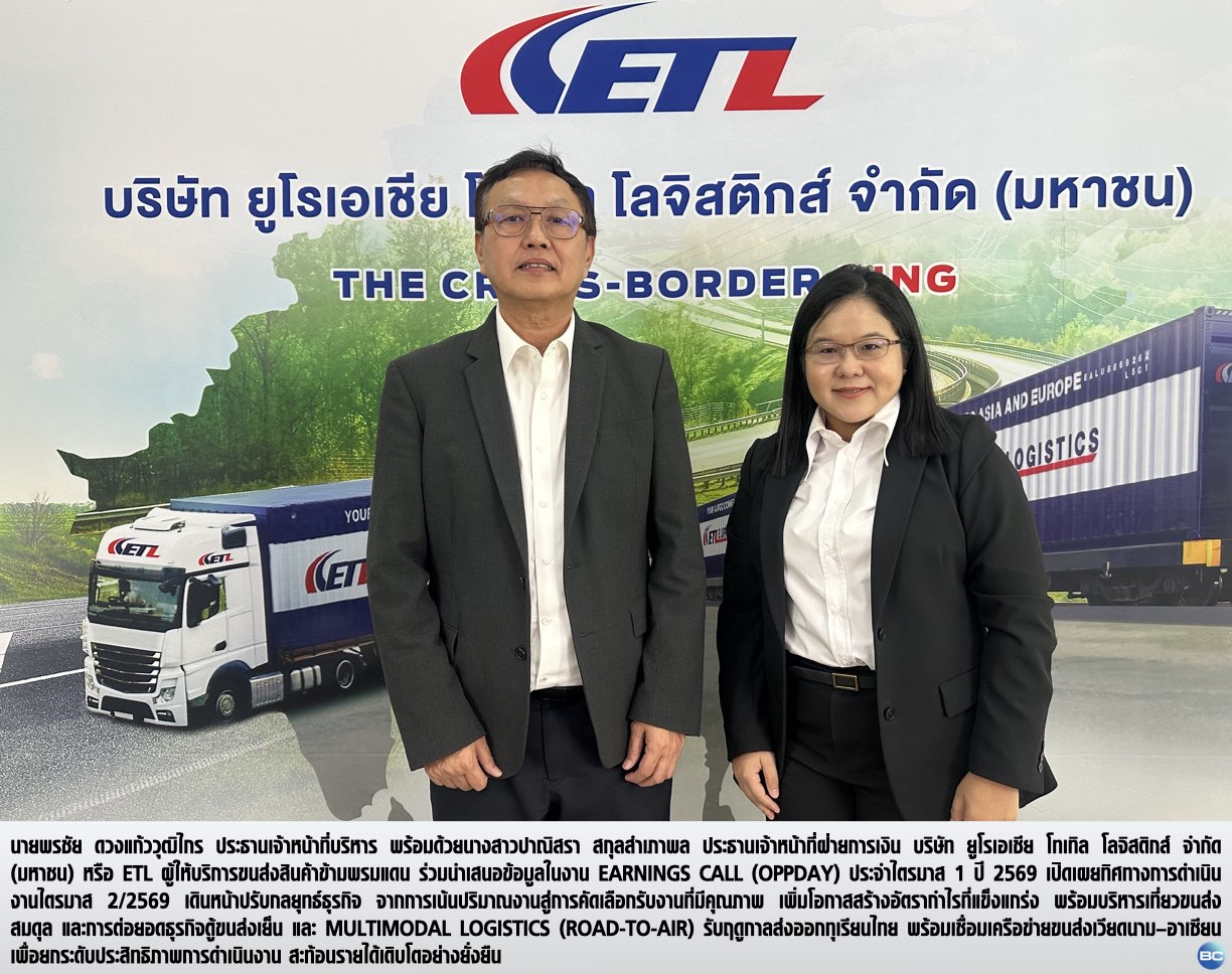 ETL ปรับเกมธุรกิจ Q2/69 เน้นกำไร–สมดุลขนส่ง รับดีมานด์ทุเรียนหนุนตู้เย็นโต