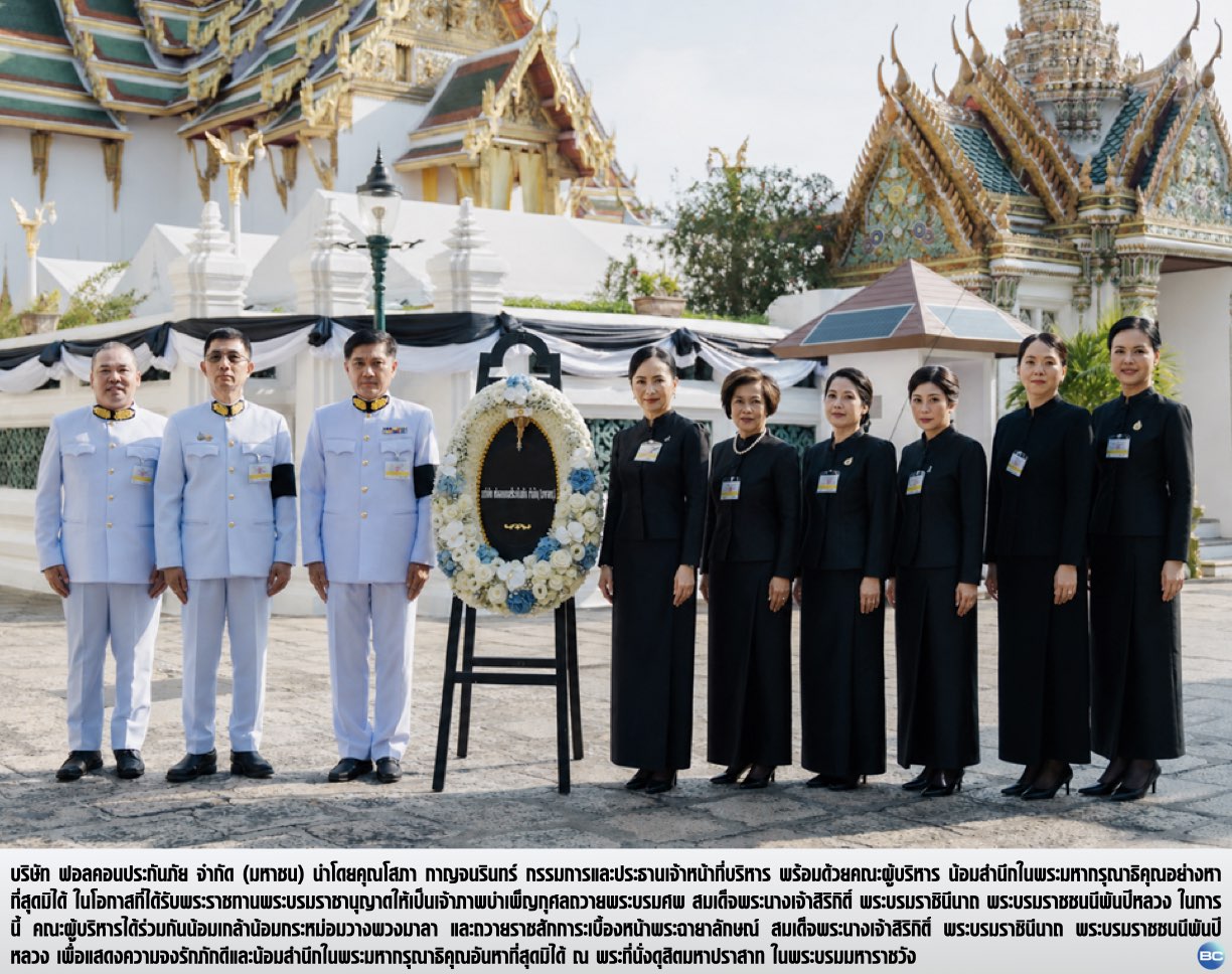 ฟอลคอนประกันภัย ร่วมเป็นเจ้าภาพในการบำเพ็ญกุศล อุทิศถวายพระบรมศพ สมเด็จพระพันปีหลวง