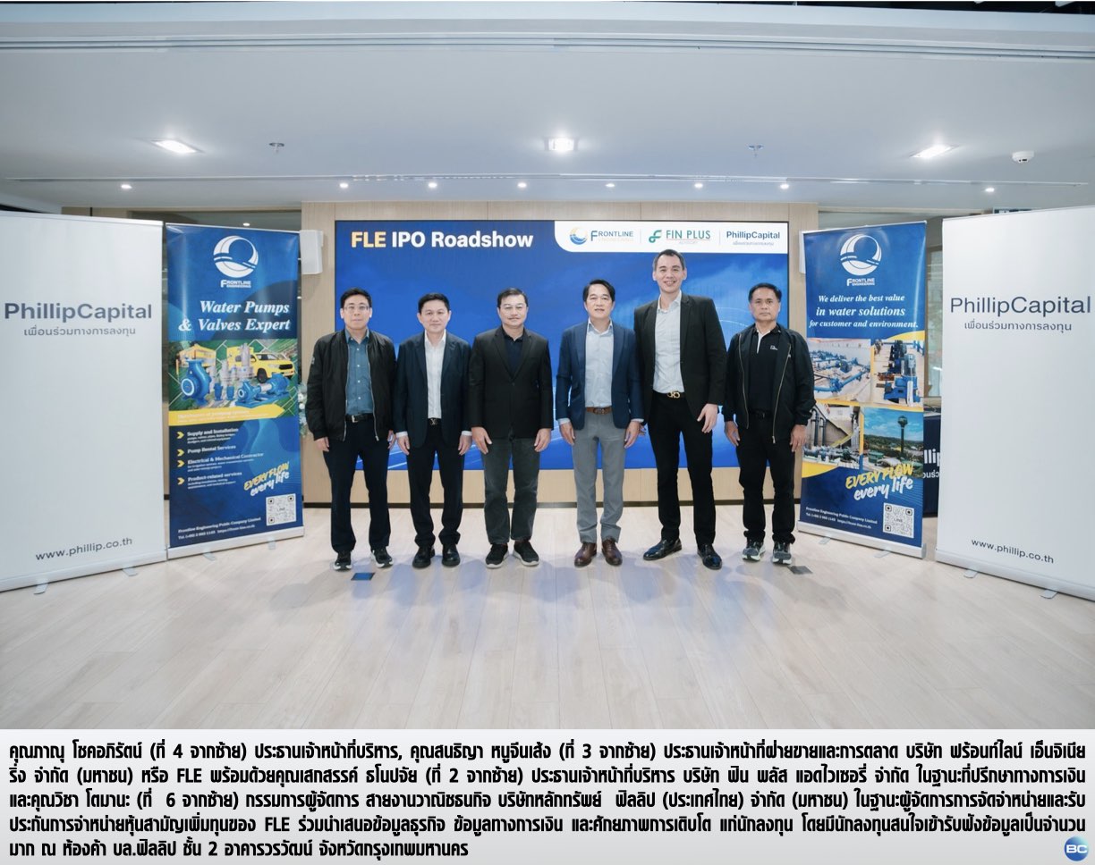 FLE โรดโชว์ ห้องค้าบล.ฟิลลิป ตอกย้ำพื้นฐานแกร่ง