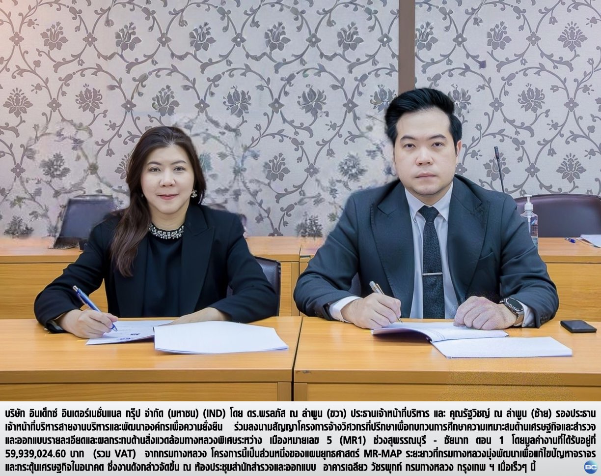 IND เซ็นสัญญาโครงการงานที่ปรึกษาฯ MR1 สุพรรณบุรี - ชัยนาท ตอน 1 มูลค่า 59.93 ลบ.
