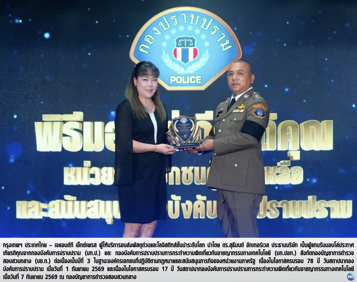 เจแอนด์ที เอ็กซ์เพรส รับมอบโล่เกียรติคุณต่อเนื่องปีที่ 3
