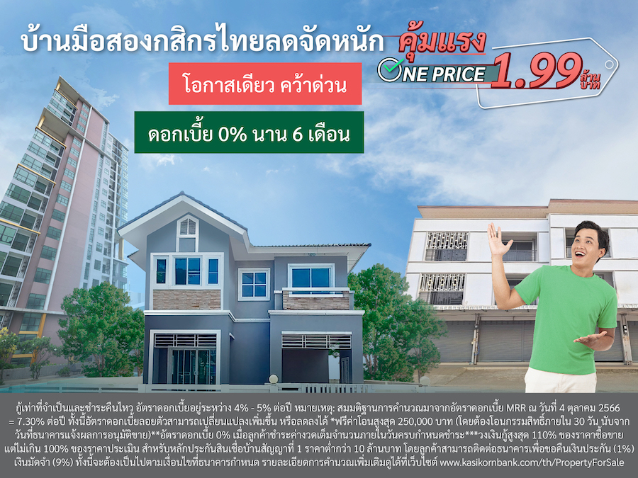 บ้านมือสองกสิกรไทย ลดจัดหนัก คุ้มแรงแคมเปญ 'One Price 1.99 ล้านบาท'