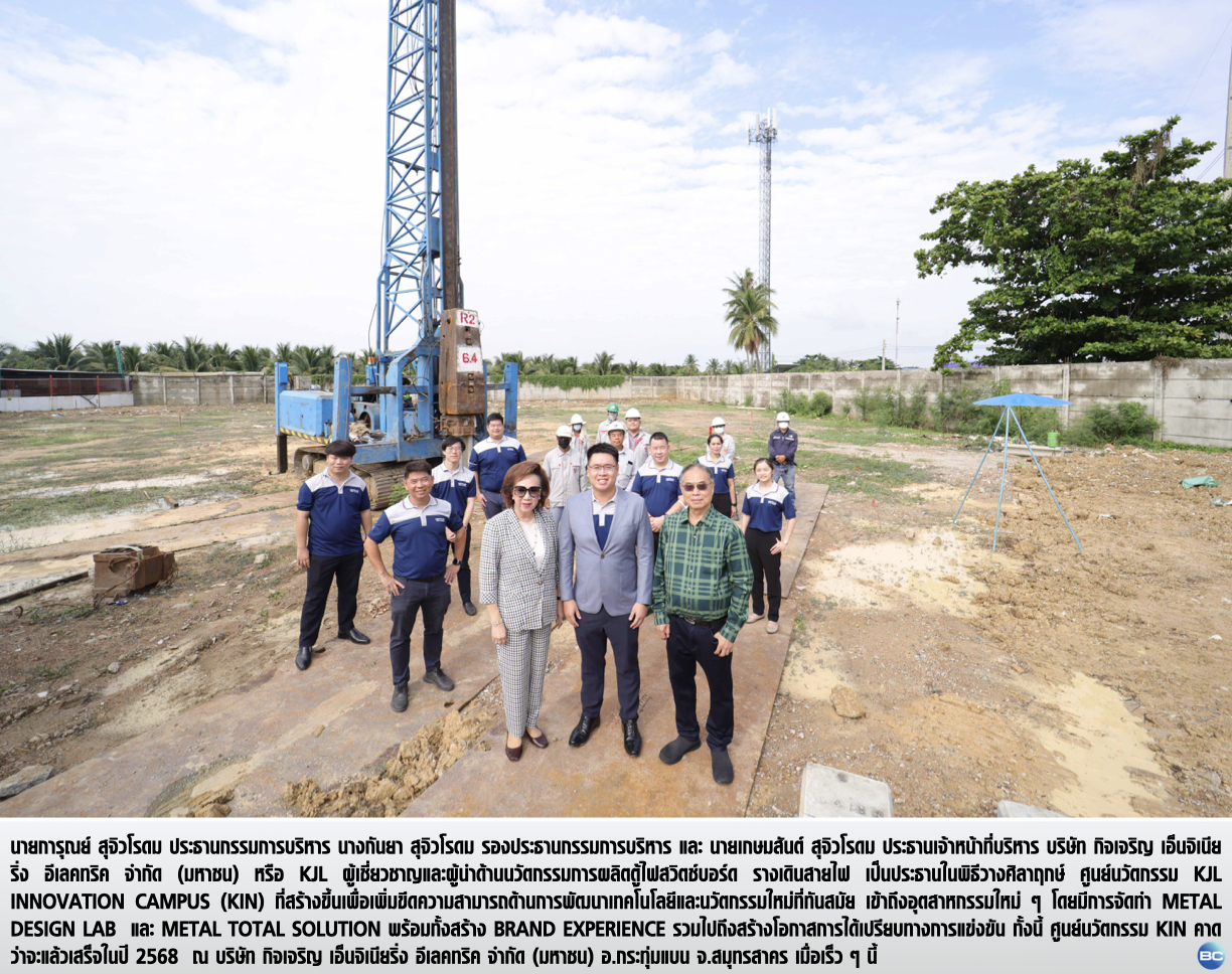 KJL ทำพิธีวางศิลาฤกษ์ สร้าง Innovation Campus คาดแล้วเสร็จปี 68