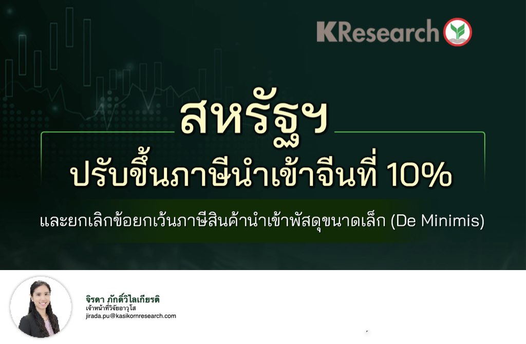 สหรัฐฯ ปรับขึ้นภาษีนำเข้าจีนที่ 10% และยกเลิกข้อยกเว้นภาษีสินค้านำเข้าพัสดุขนาดเล็ก