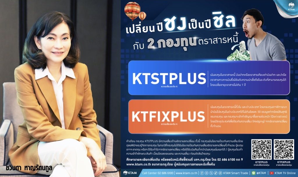 KTAM แนะนำลงทุนกองตราสารหนี้ KTSTPLUS และ KTFIXPLUS โอกาสจากระดับดอกเบี้ยสูงขึ้น