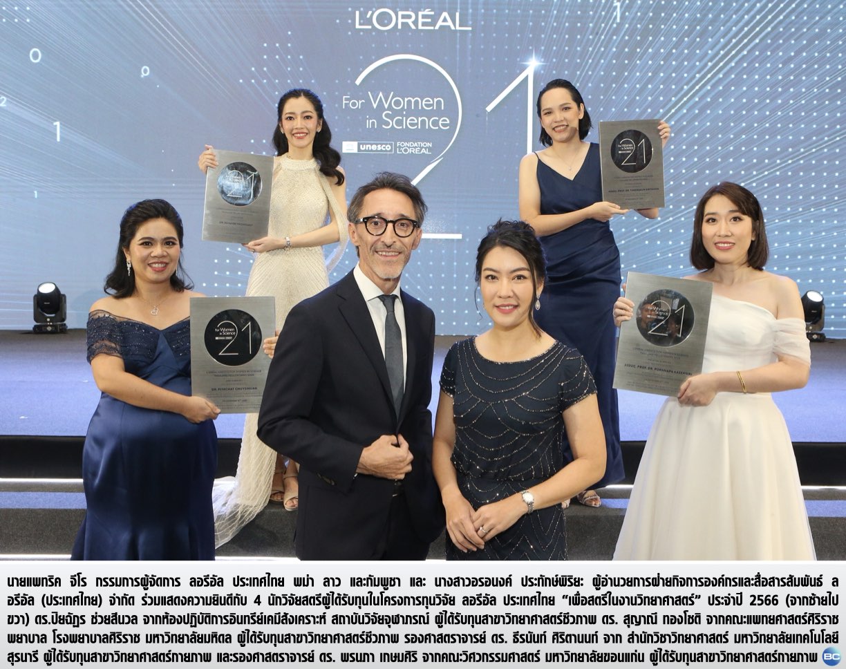 ลอรีอัล ประกาศ 4 นักวิจัยสตรีไทย คว้าทุน “เพื่อสตรีในงานวิทยาศาสตร์” ประจำปี 2566