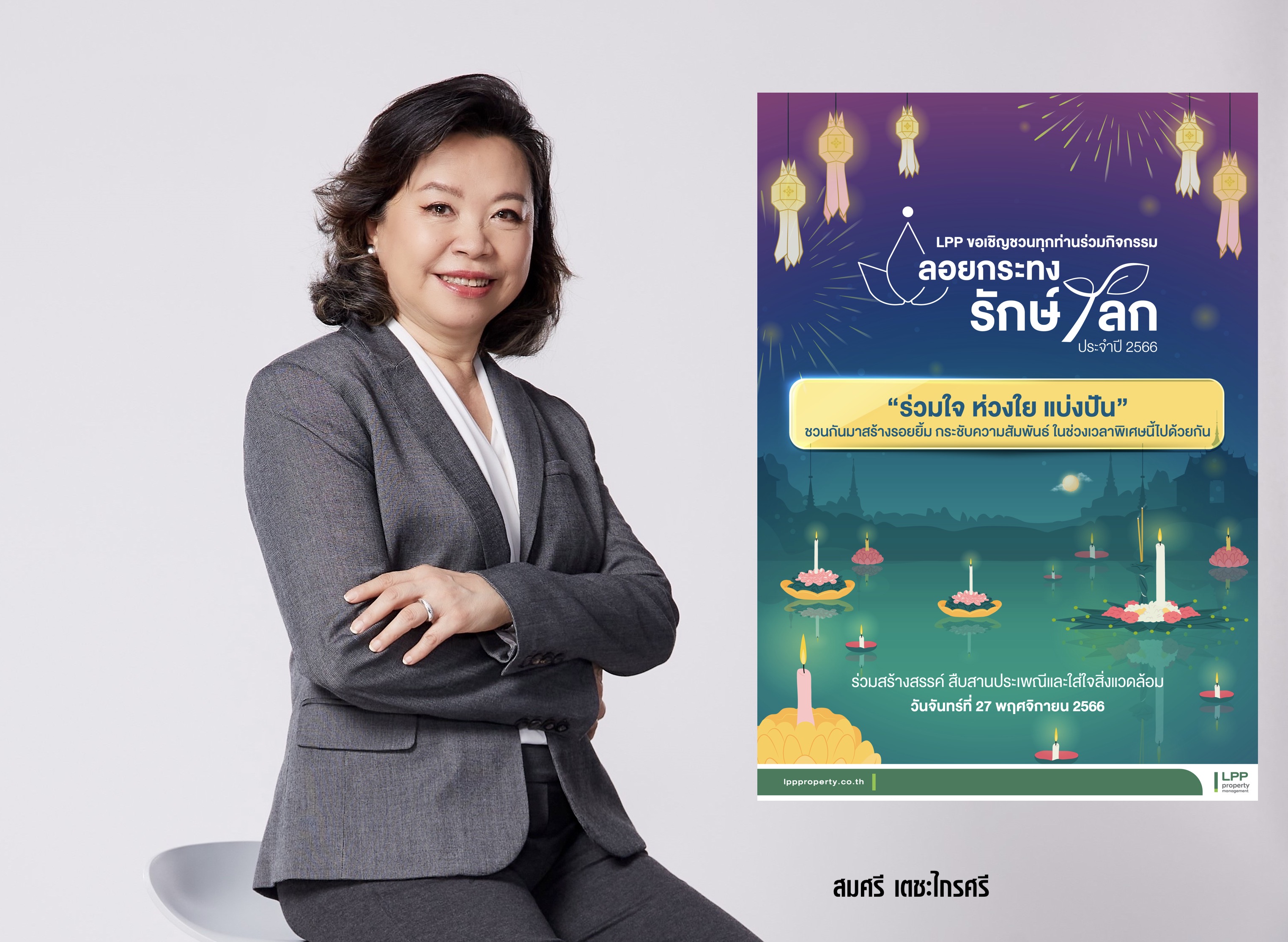 LPP ดึงพลังชุมชนร่วมสืบสานประเพณี ชวน “ลอยกระทงรักษ์โลก” 