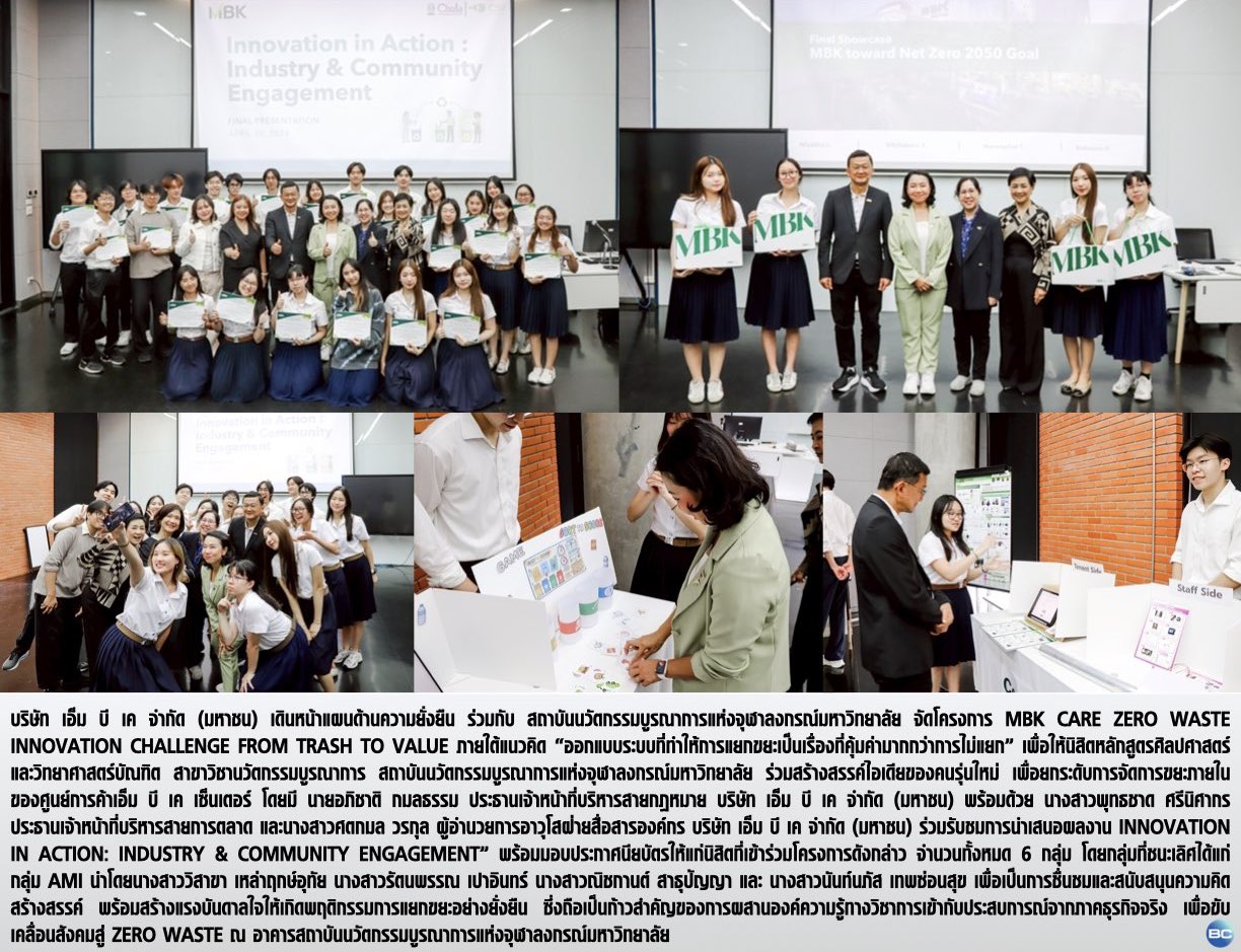 เอ็ม บี เค ผนึกกำลัง นิสิตนวัตกรรมบูรณาการ จุฬาฯ โชว์เคส MBK Care Zero Waste Innovation