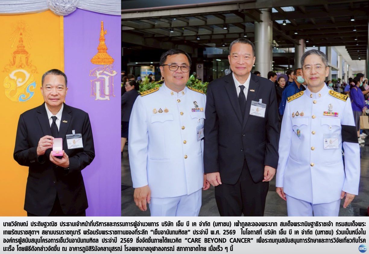 ผู้บริหาร เอ็ม บี เค รับพระราชทาน “เข็มอานันทมหิดล” ประจำปี 2569