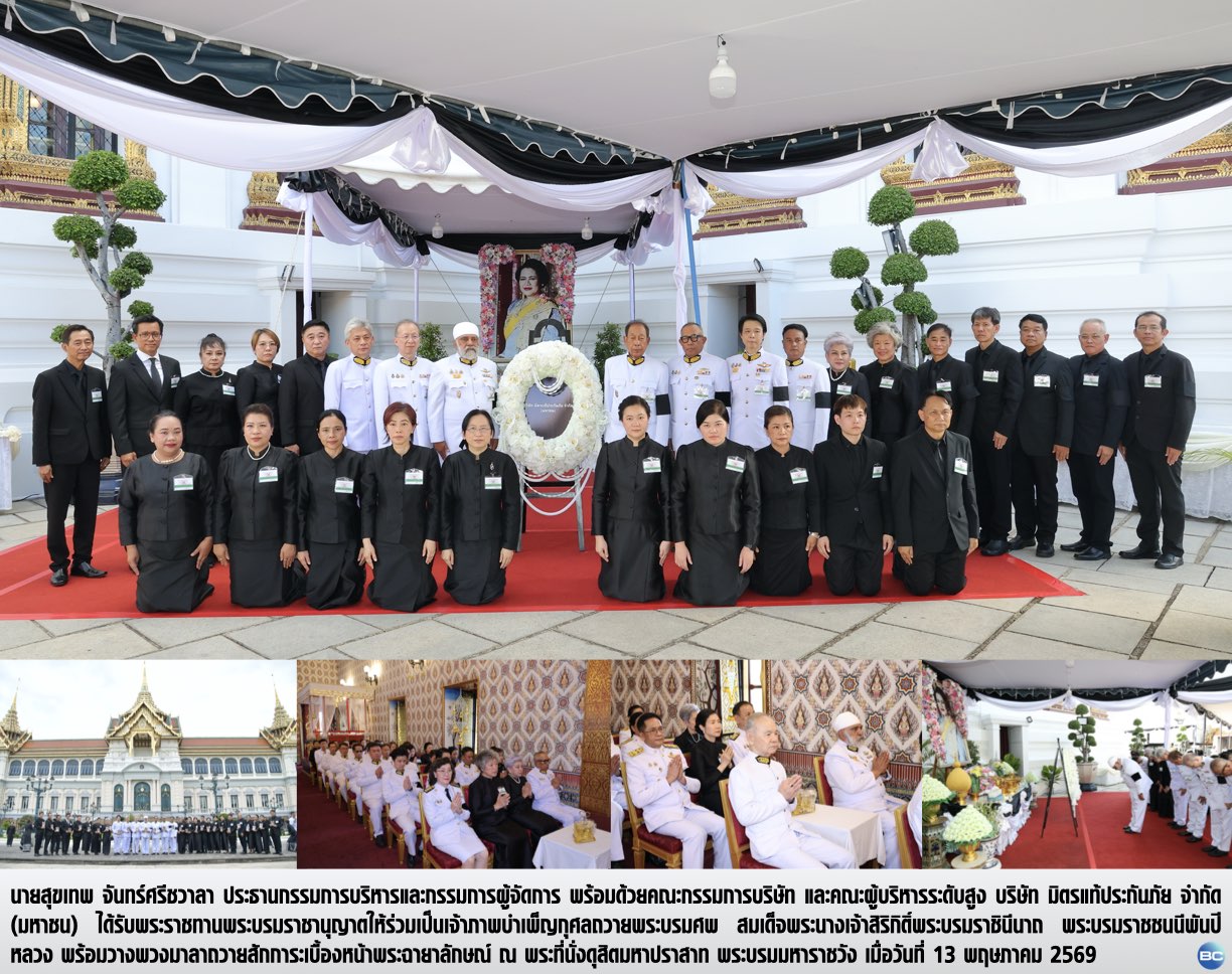 มิตรแท้ประกันภัย ร่วมเป็นเจ้าภาพบำเพ็ญกุศลถวายพระบรมศพ สมเด็จพระพันปีหลวง