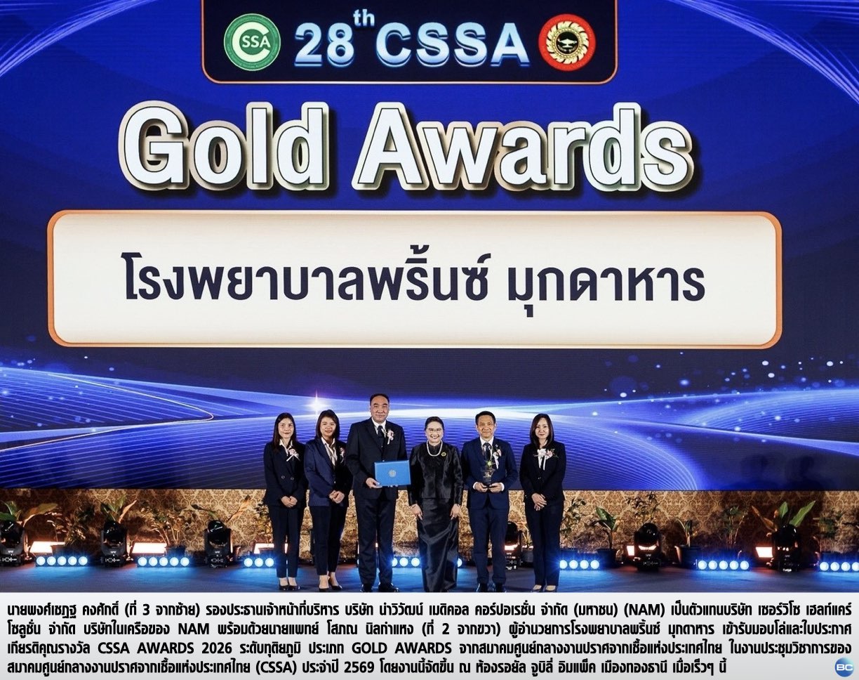 NAM ปลื้ม “เซอร์วิโซฯ” ร่วมกับ “รพ.พริ้นซ์ มุกดาหาร” คว้า CSSA Gold Awards 2026
