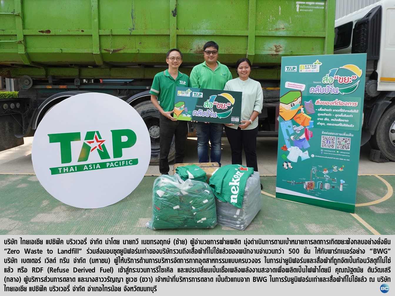 ไทยเอเชีย แปซิฟิค บริวเวอรี่ ส่งมอบยูนิฟอร์มเก่าของพนักงานให้ BWG