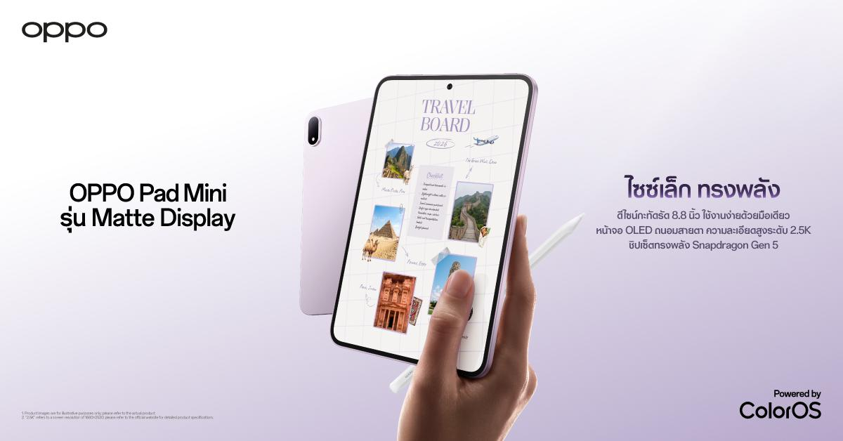 OPPO Pad Mini รุ่น Matte Display ไซซ์เล็ก ทรงพลัง เตรียมเปิดตัวในไทย 27 ตุลาคมนี้