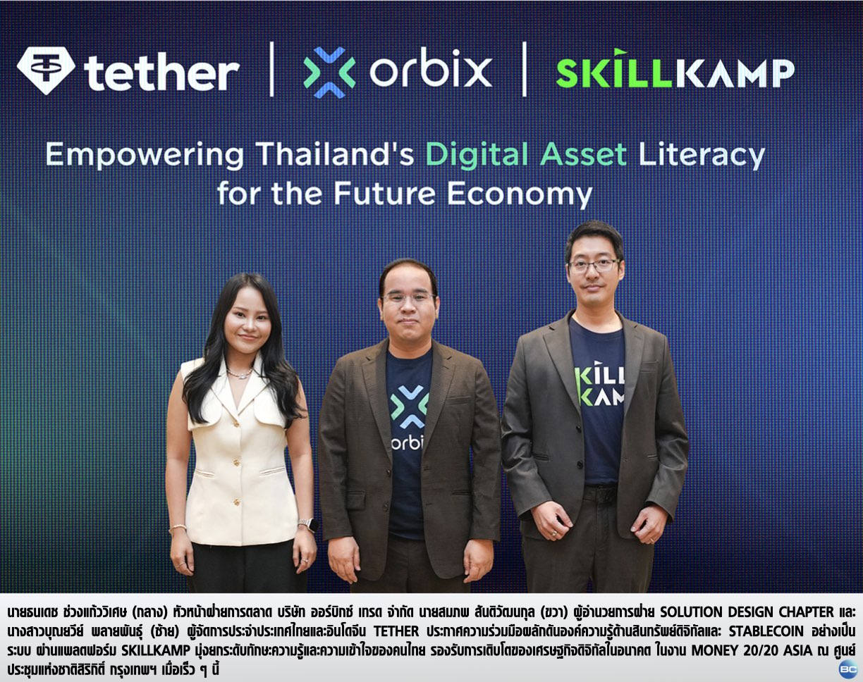 orbix ผนึก Tether และ SKILLKAMP ยกระดับความรู้สินทรัพย์ดิจิทัล