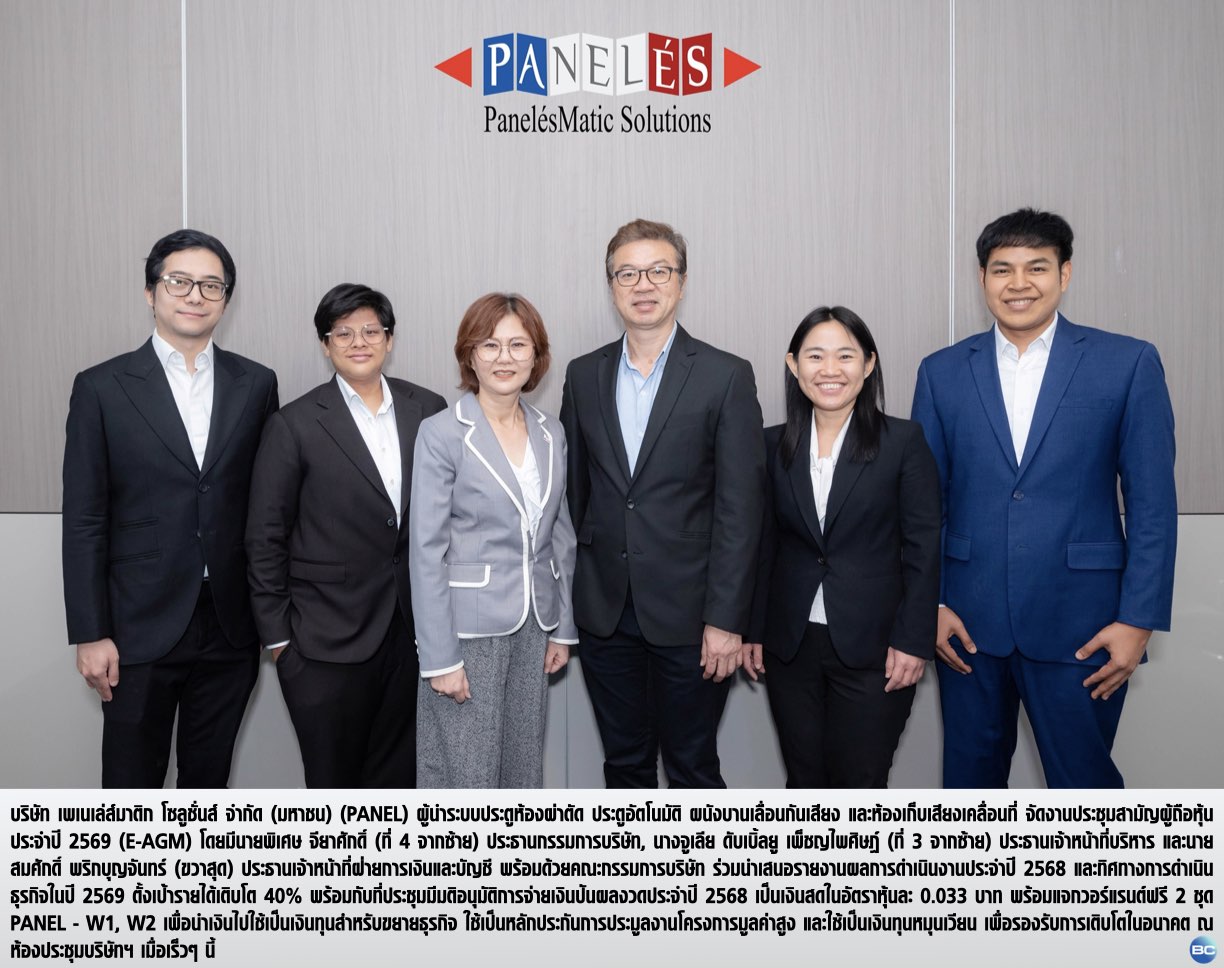 ผถห. PANEL ยกมือโหวตจ่ายปันผล 0.033 บ./หุ้น พร้อมแจกวอร์แรนต์ฟรี 2 ชุด PANEL - W1 , W2