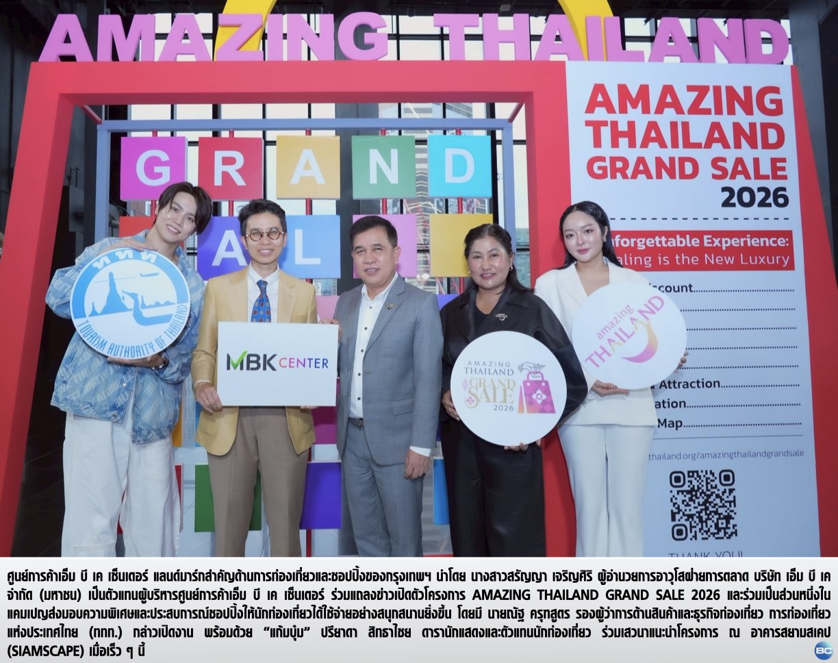เอ็ม บี เค เซ็นเตอร์ สนับสนุน ททท. ร่วมขับเคลื่อน Amazing Thailand Grand Sale 2026