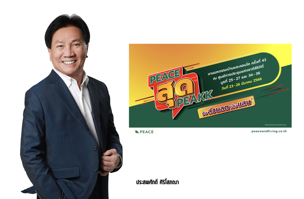 'พีซแอนด์ลีฟวิ่ง'ยกทัพบ้านและทาวน์โฮม ร่วมมหกรรมบ้านและคอนโด ครั้งที่ 43