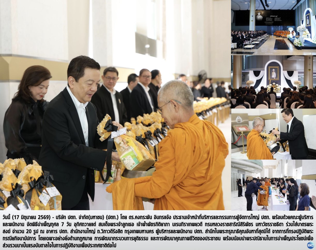 ปตท. จัดพิธีบำเพ็ญกุศล 7 วัน อุทิศถวายแด่ สมเด็จเจ้าฟ้าพัชรกิติยาภา