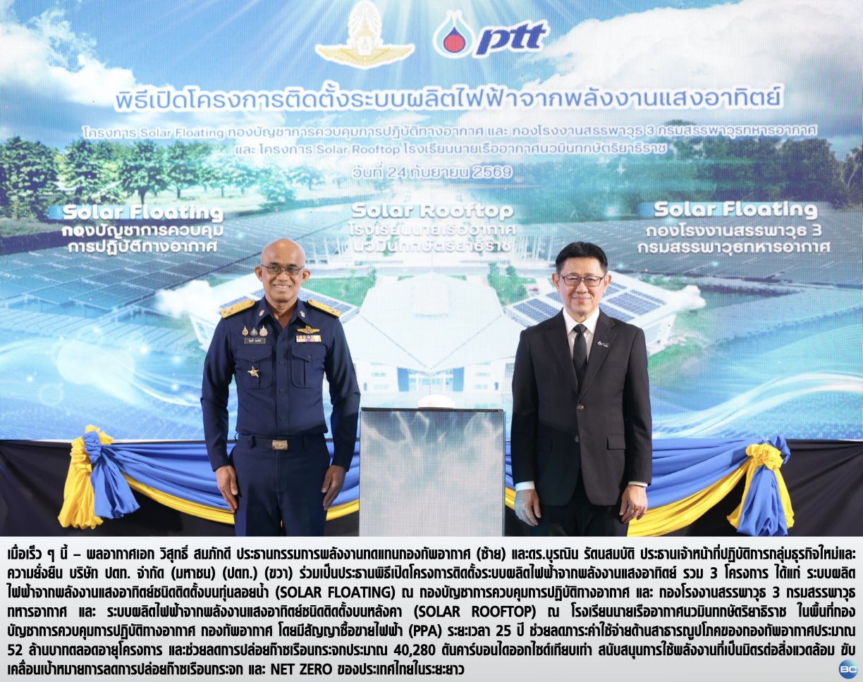 ปตท. ร่วมกับ กองทัพอากาศ ขับเคลื่อน 3 โครงการพลังงานแสงอาทิตย์