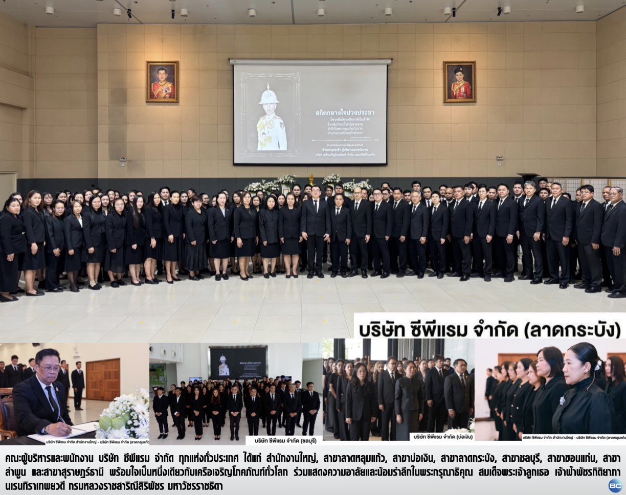 ซีพีแรมทุกแห่งทั่วประเทศ พร้อมใจร่วมแสดงความอาลัยสมเด็จเจ้าฟ้าพัชรกิติยาภาฯ