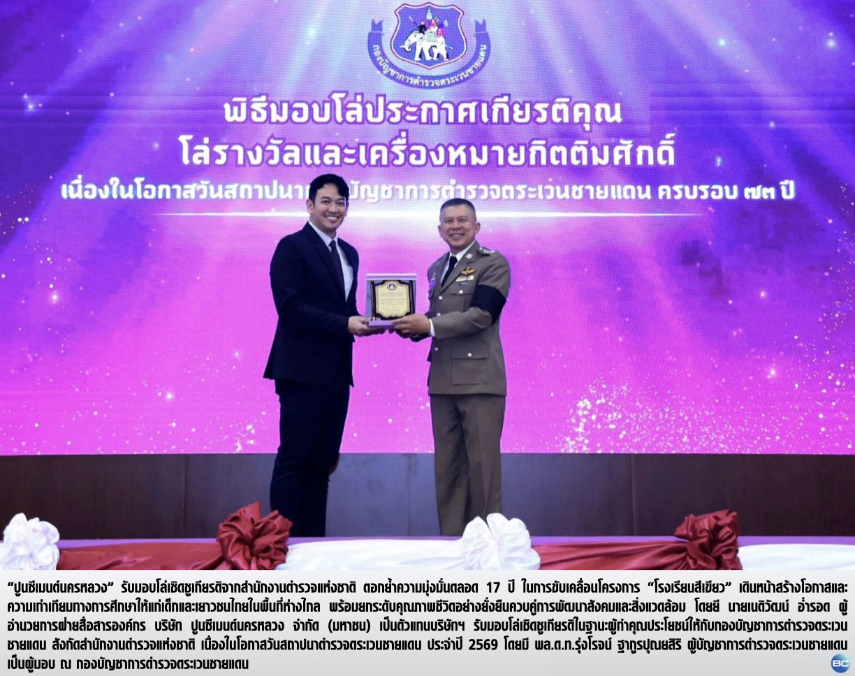‘ปูนซีเมนต์นครหลวง’ รับมอบโล่เชิดชูเกียรติ ขับเคลื่อนโครงการโรงเรียนสีเขียว
