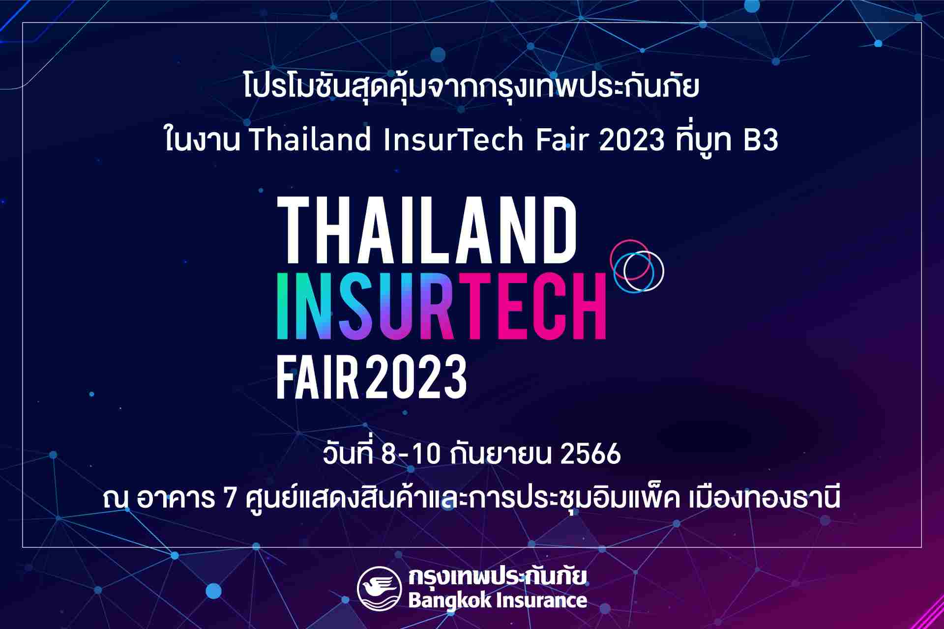 BKI-ธนาคารกรุงเทพ-กรุงเทพประกันชีวิต ออกบูท Thailand InsurTech Fair 2023