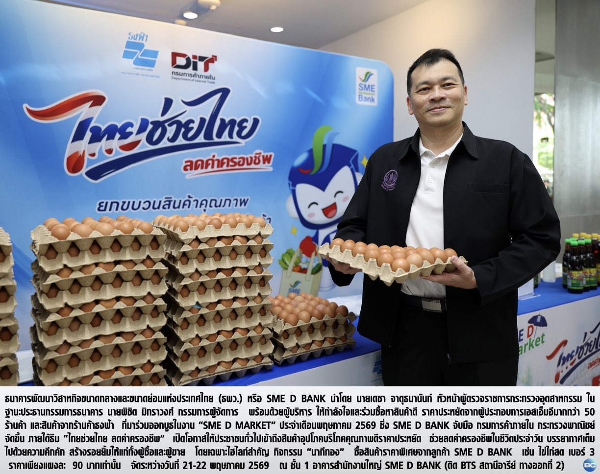 ปธ.เดชา นำทีม SME D Bank ชอปกระหน่ำในงาน 