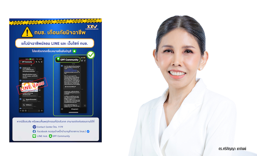 กบข. เตือนกลลวงมิจฉาชีพ ปลอมไลน์และเว็บไซต์ อ้างจ่ายเงินปันผล