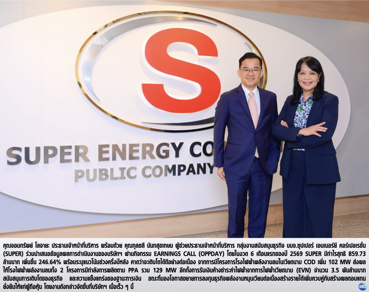 SUPER โชว์ผลงาน 6 เดือน กำไรพุ่ง 246% -ครึ่งปีหลังเติบโตต่อเนื่อง