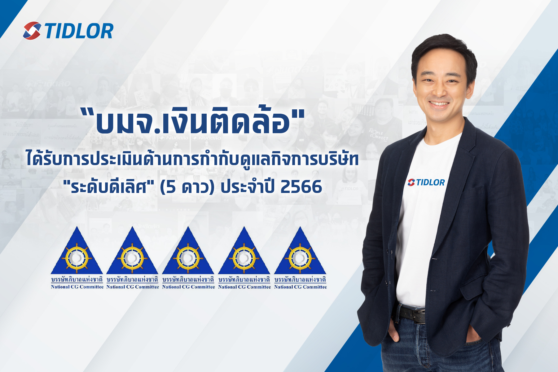TIDLOR ได้รับการประเมินการกำกับดูแลกิจการ'ระดับดีเลิศ'(5 ดาว) ประจำปี66