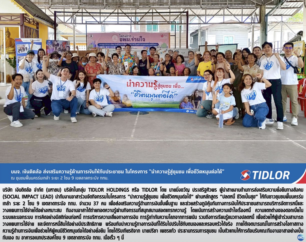 TIDLOR เดินหน้าสร้างภูมิคุ้มกันหนี้ให้ชาวชุมชนฟื้นนครร่มเกล้า