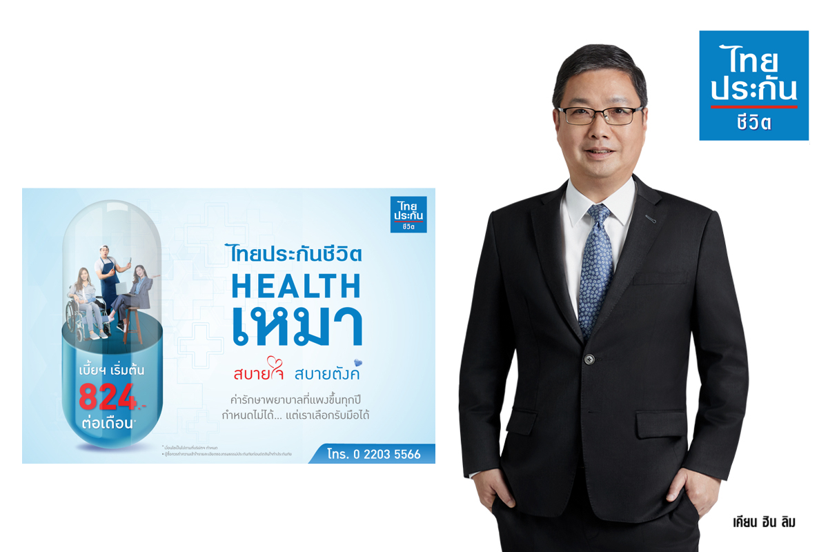 'ไทยประกันชีวิต'ส่งประกันสุขภาพ Health เหมา สบายใจ สบายตังค์