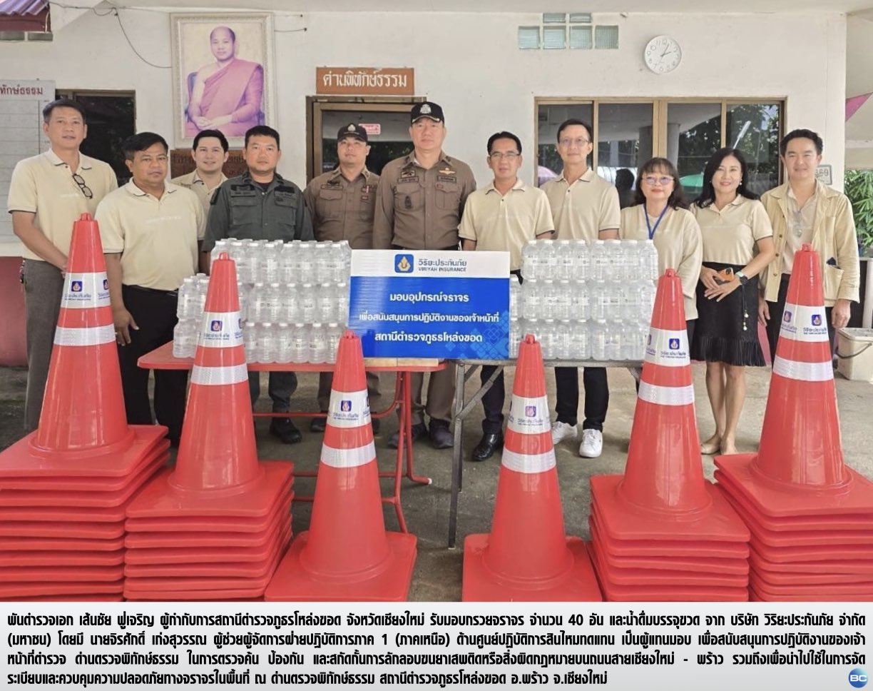วิริยะประกันภัย สนับสนุนกรวยยางจัดระเบียบจราจร ด่านตรวจพิทักษ์ธรรม จ.เชียงใหม่