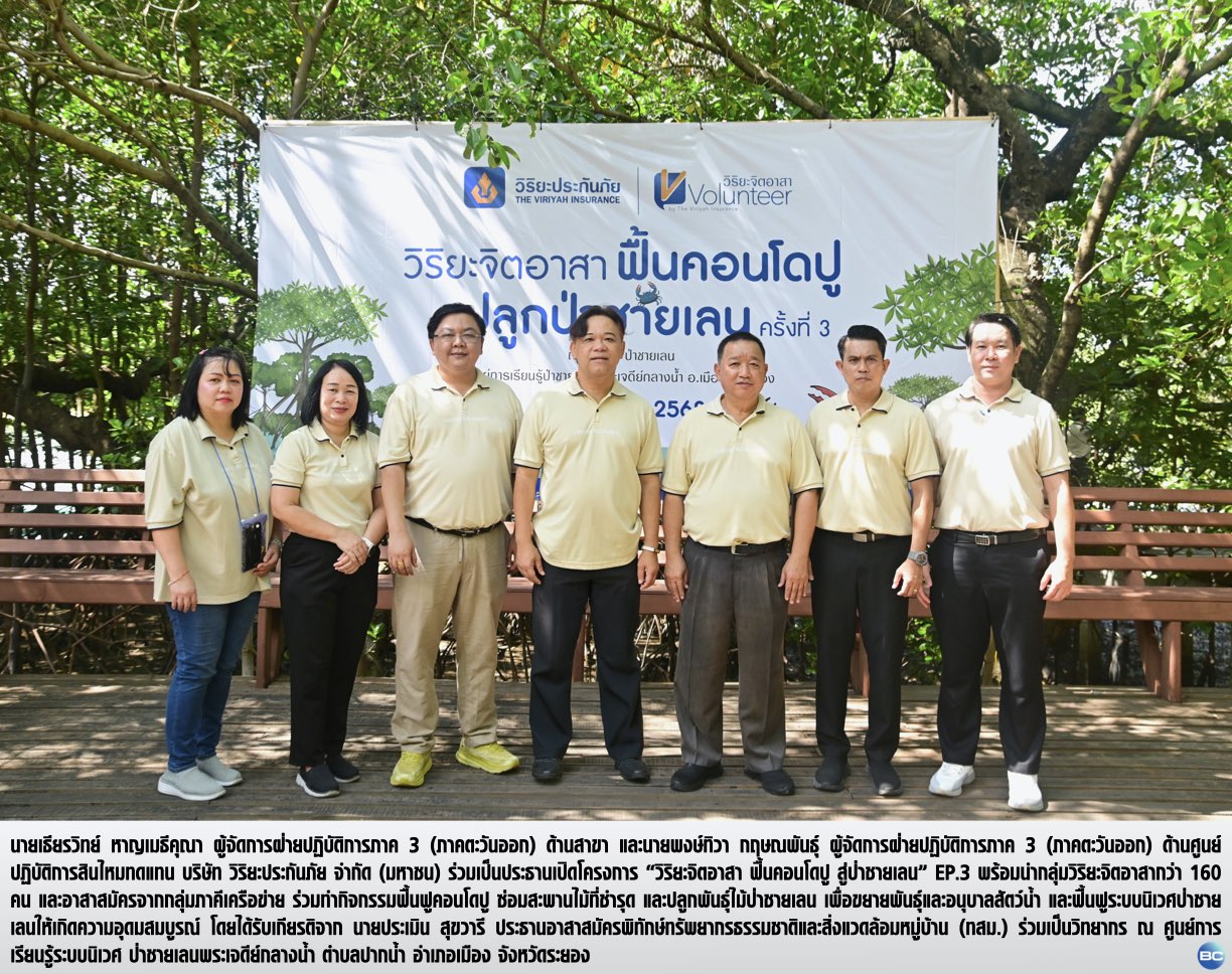 วิริยะประกันภัย เดินหน้าโครงการ “ฟื้นคอนโดปู สู่ป่าชายเลน” EP.3