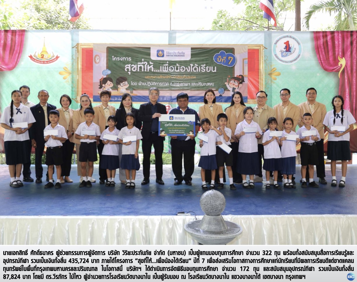วิริยะประกันภัย เสริมโอกาสการเรียนรู้ “สุขที่ให้...เพื่อน้องได้เรียน” ปีที่ 7