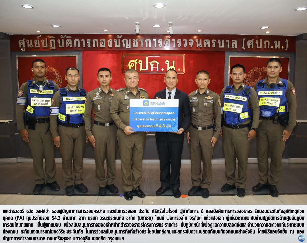 วิริยะประกันภัย มอบประกันภัย PA ทุนรวม 54.3 ล. หนุนสวัสดิภาพ ตำรวจจราจร