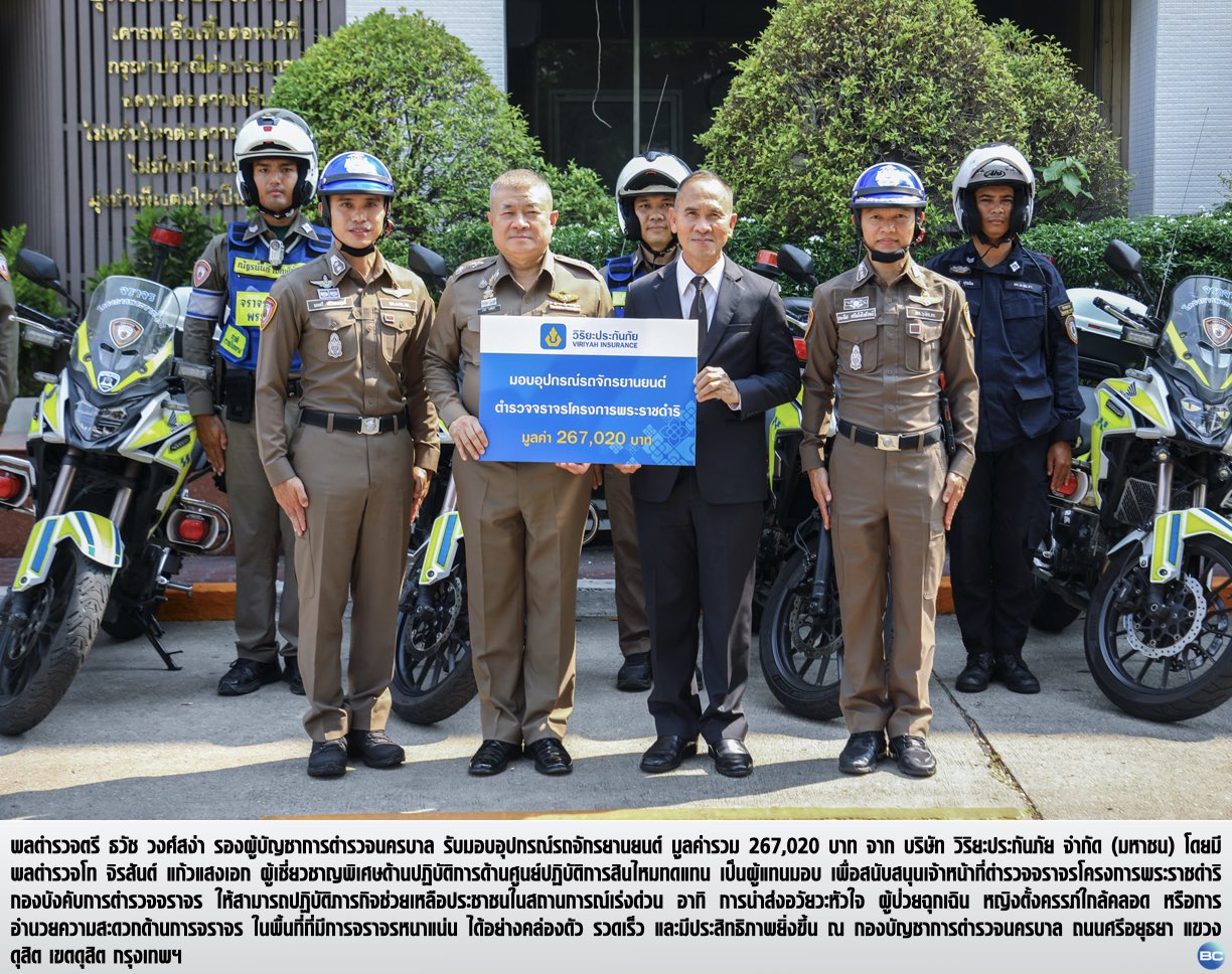 วิริยะประกันภัย มอบอุปกรณ์รถจักรยานยนต์ ยกระดับการช่วยเหลือฉุกเฉินบนท้องถนน