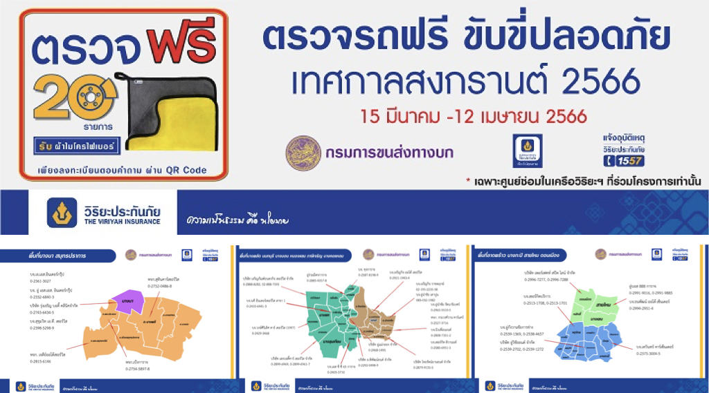 วิริยะประกันภัย ร่วมกับ กรมขนส่งทางบก'ชวนตรวจรถฟรี' เทศกาลสงกรานต์ 66
